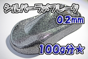 【WOLF WORKS】シルバーラメフレーク 0.2mm 100g分★