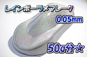 【WOLF WORKS】レインボーラメフレーク 0.05mm 50g分★