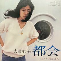 新品7” ★ 大貫妙子 都会 ★ Taeko Ohnuki レコード 山下達郎 Tatsuro Yamashita 細野晴臣 シティポップ City Pop 和モノ muro Sunshower_画像1