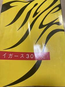 「昭和３９年発行」阪神タイガース 30年史 