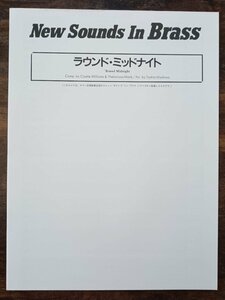 送料無料 吹奏楽楽譜 真島俊夫編：ラウンド・ミッドナイト フルスコア 試聴可 実践吹奏楽指導全集 ニュー・サウンズ・イン・ブラス