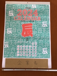 令和６年/2024年 カレンダー 壁掛け 大判 シンプル 書き込み スケジュール 企業名あり 六曜 ３色