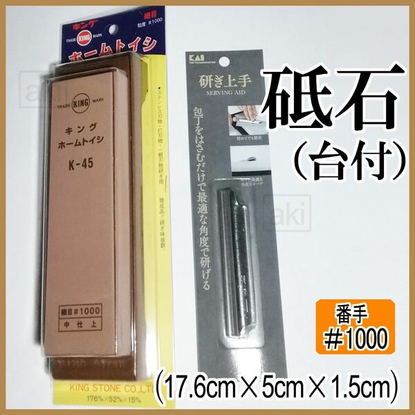 キング砥石K-45BP＃1000【台付】＋研ぎホルダー [説明書有] 中砥石 K-45BP（ブリスターパック入り） 新品 