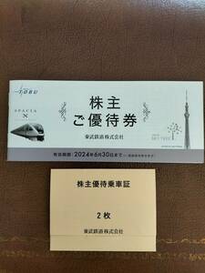 ★★　東武鉄道・株主優待券1冊＆株主優待乗車証(２枚セット)・送料無料　★★