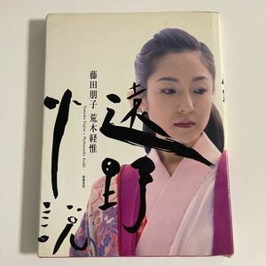 藤田 朋子 写真集 初版 遠野小説