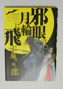 ◆　邪眼は月輪に飛ぶ＿藤田和日郎　◆