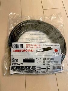 SEIWA made in Japan rainproof type extender 3m black CP-BE03 ELPA morning day electric 