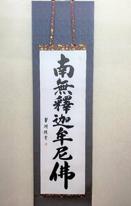 【三枝堂】新品　掛け軸　「釈迦名号」　南無釈迦牟尼仏　筆者：大谷　翠湖　　お盆・お彼岸・葬祭などの仏事に　☆送料は当社負担☆