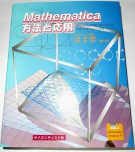 Mathematica方法と応用 W・グレイ著 小島順監訳