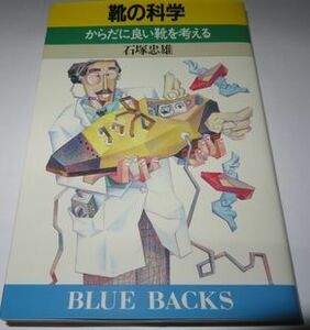 靴の科学 石塚忠雄 ブルーバックス