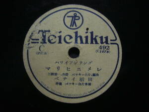 ■SP盤レコード■ト458(B)　ハワイアンソング　ベテイ稲田　マリヒニメレ　チュー チュー チュー