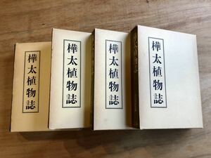  Sakhalin(Karafuto) plant magazine all 4 volume .... warehouse work Showa era 50 year map . Sakhalin(Karafuto) plant . inspection history ka rough tosa is Lynn rare book@ country paper . line .