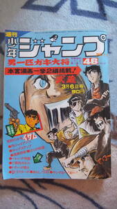 週刊少年ジャンプ　1972年11号　懐かしい漫画満載！　年末年始　大掃除