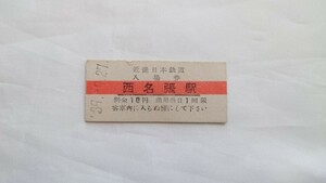 △近鉄(近畿日本鉄道)△西名張駅10円赤線入場券△B型硬券昭和39年