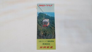 ▲静岡鉄道▲日本平ロープウェイ 大型ゴンドラ運転開始乗車記念券