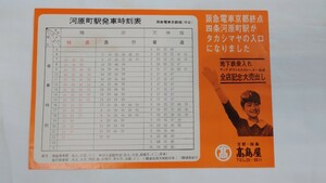 ▲阪急電車京都線▲河原町駅発車時刻表▲四条河原町駅がタカシマヤの入口になりました