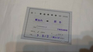 ▽JR北海道・廃止最終日▽幌加内→沼牛 補充片道乗車券▽軟券平成7年9月3日 さよなら深名線