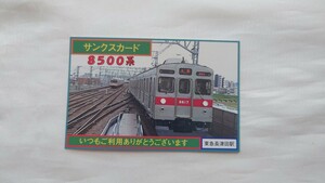 ◎東急・長津田駅◎8500系 サンクスカード