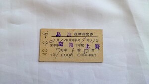 ▼国鉄▼鶴岡→上野 鳥海座席指定券1等▼A型硬券昭和42年