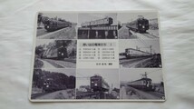 △鉄道友の会△さようなら飯田線の旧形国電1△下敷きB5 未使用_画像2