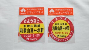 △南海電鉄運行標識板△さようなら和歌山港線△ミニチュアマグネット 2種一括未開封