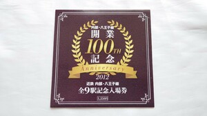 △近鉄△内部・八王子線開業100周年記念△記念入場券2012年