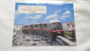 △沖縄都市モノレール△開業20周年記念乗車券△2023年 未開封