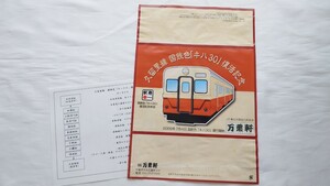 △万葉軒△久留里線 国鉄色キハ30復活記念弁当△駅弁掛け紙 お品書き付