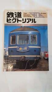 ▲鉄道ピクトリアルNo.444▲特集 20系固定編成客車▲1985年3月号