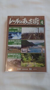 ▲ビコム▲レールのあった街4▲DVD　国鉄足尾線　北恵那鉄道　新潟交通　廃止線　廃線映像