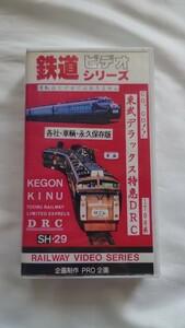 ▽PRO企画▽鉄道ビデオシリーズ 東武デラックス特急DRC1700系▽外観編 ビデオ