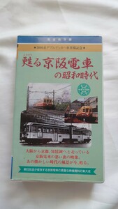 ▽京阪百貨店▽甦る京阪電車の昭和時代▽ビデオ