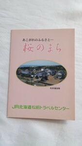 ▽JR北海道・松前トラベルセンター▽桜のまち(松前線)・横綱のまち(C58)▽記念オレンジカード1穴使用済2枚組台紙付