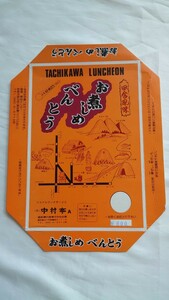 ▽中村亭・国鉄立川駅▽お煮しめべんとう▽駅弁掛け紙 いい日旅立ち 弁当