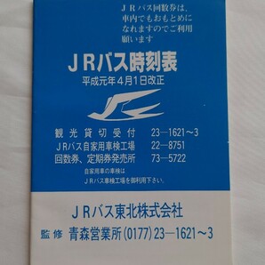 ◎JRバス東北◎JRバス時刻表◎平成元年4月1日改正 国鉄バスの画像1