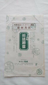 △丸政△快速レトロ八ヶ岳高原号記念弁当△駅弁掛け紙 幕の内折詰辨當