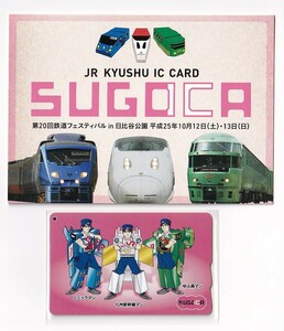 JR九州　現在でも使用可!第20回鉄道フェスティバル ソニックマン/九州新幹線マン/ゆふ森マン記念SUGOCAデポジットのみ台紙付交通系ICカード