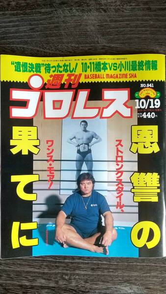 週刊プロレス 1999/10/19 NO.941 表紙:橋本真也