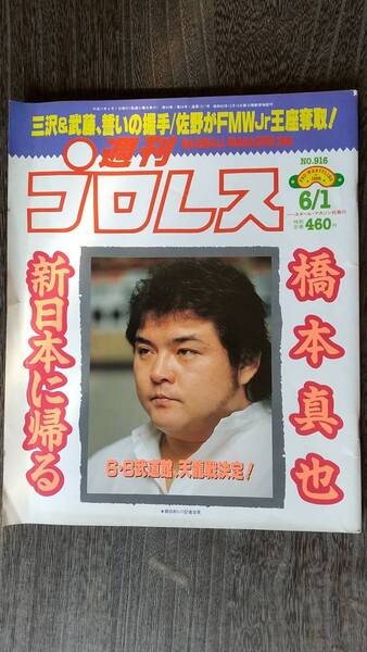 週刊プロレス 1999/6/1 NO.916 表紙:橋本真也