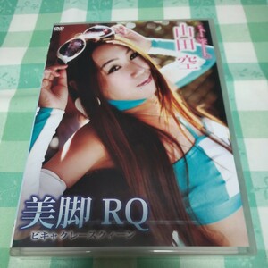 新古DVD　山田空　美脚ＲＱ 新品未開封