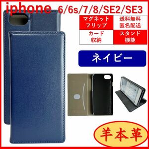 iPhone アイフォン SE2 SE3 6 6S 7 8 手帳型 カバー ケース　羊 本革 ネイビー カードポケット レザー