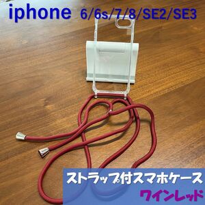 iPhone SE 8 7 6s 6 アイフォン ショルダーストラップ付 クリア カバー ケース クリアケース 第2世代 第3世代