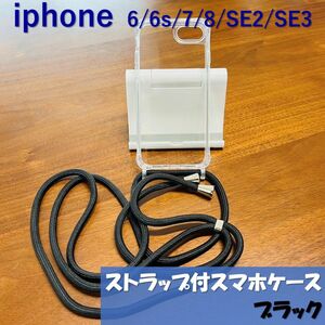 iPhone SE 8 7 6s 6 アイフォン ショルダーストラップ付 クリア カバー ケース クリアケース 第2世代 第3世代