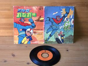 当時　アストロガンガー　レコード EP 7 アニメ　ロボット　robot vintage retoro 昭和レトロ