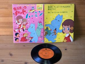 当時　魔法使いのチャッピー　ムーミン　レコード EP 7 アニメ　vintage retoro 昭和レトロ