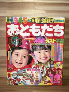 当時　おともだち　1979年　講談社　保育園　幼稚園児　キャンディキャンディ ウルトラマン　こえだちゃん　仮面ライダー　クリスマス 12