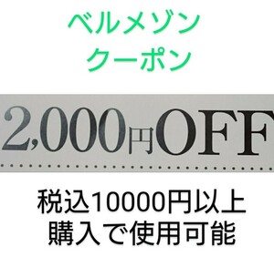 【2000円引き】 千趣会　ベルメゾン　クーポン　　お買い物券、株主優待制券、ポイントと併用可能