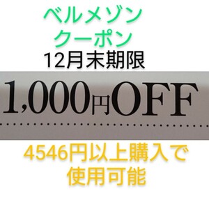 12月末期限【1000円引き】 千趣会　ベルメゾン　クーポン　　お買い物券、株主優待制券、ポイントと併用可能