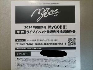 MyGO!!!!! ZEPP TOUR 2024「彷徨する渇望」 単独 最速先行抽選申込券 1st Album 迷跡波 バンドリ! シリアル