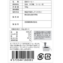 【10%OFF 】■送料無料■ 玄米コーヒー 100g（１袋単品販売）「珈琲の奇跡」（パウチタイプ）無農薬・JAS栽培玄米_画像4